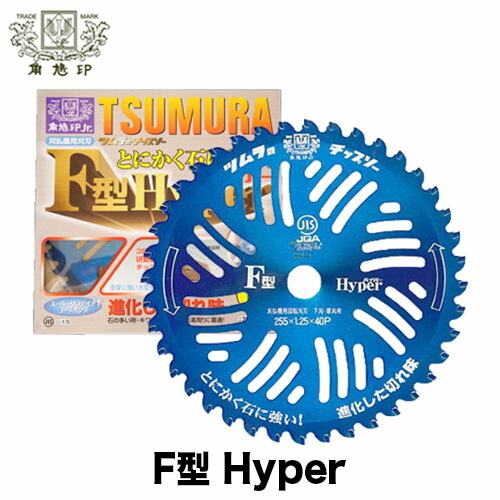 楽天市場】ツムラ チップソー f型ハイパーの通販