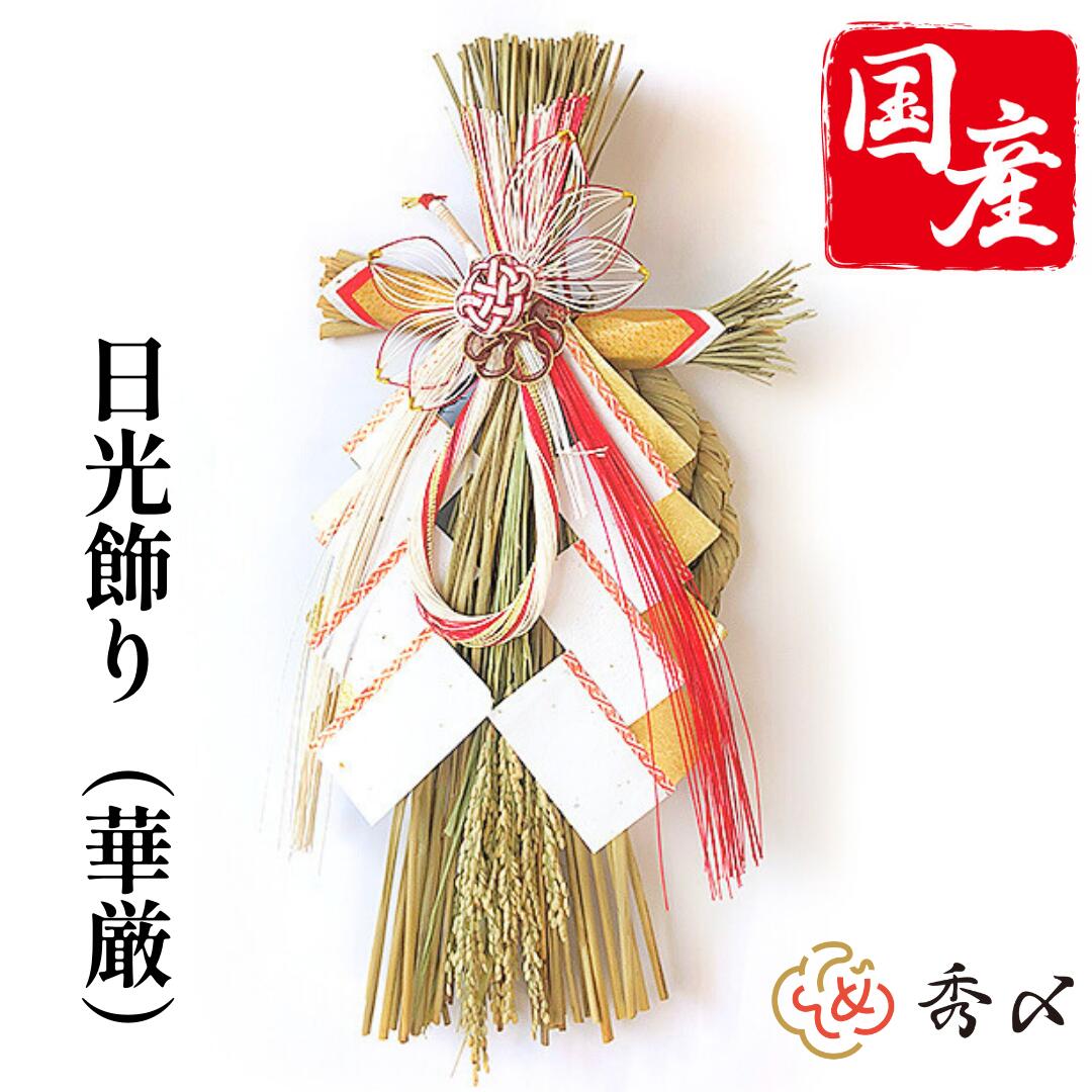 楽天市場】【送料無料】秀〆 日本製 正月飾り 玄関 モダン しめ縄飾り