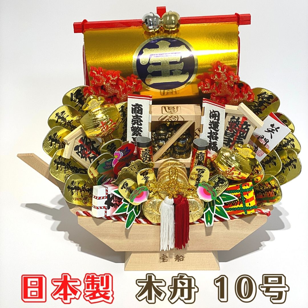 楽天市場】熊手 縁起物 宝船 木舟 10号 飾り方 酉の市 正月 置物 玄関