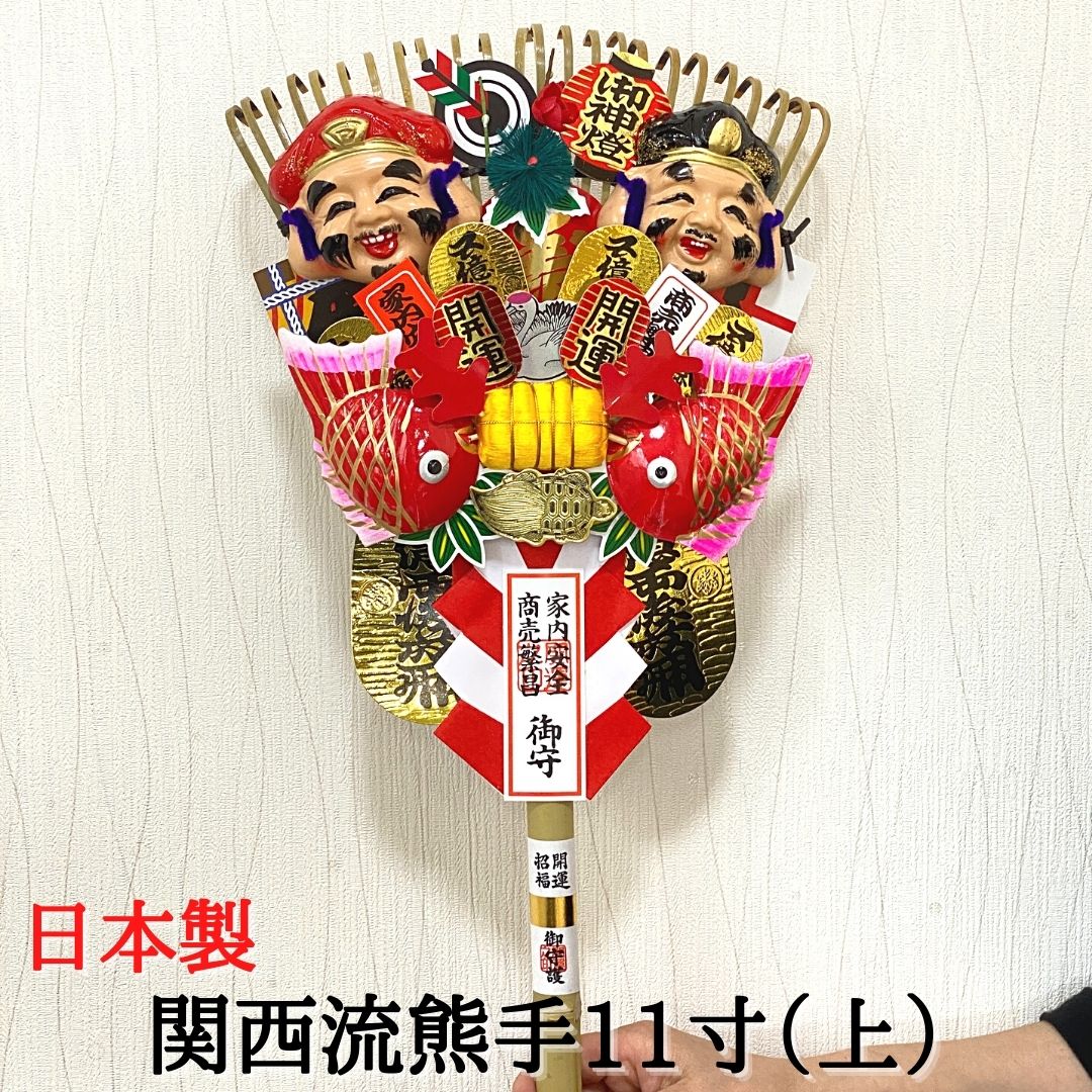 楽天市場】熊手 縁起物 関西流熊手11寸（上） 飾り方 酉の市 意味 玄関