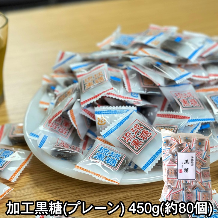 楽天市場】加工黒糖 プレーン 個包装 大容量 450g 小分け 80～85個入