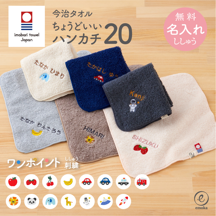 楽天市場】今治タオル 名入れ 刺繍 お名前 ハンカチ ちょうどいい