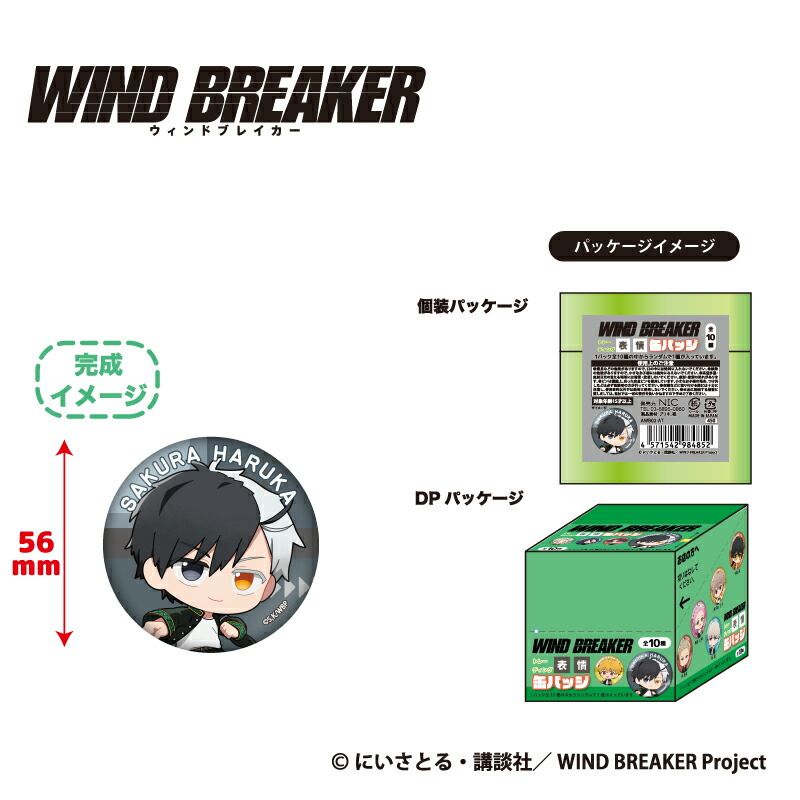 楽天市場】WIND BREAKER トレーディング表情缶バッジBOX(全10種
