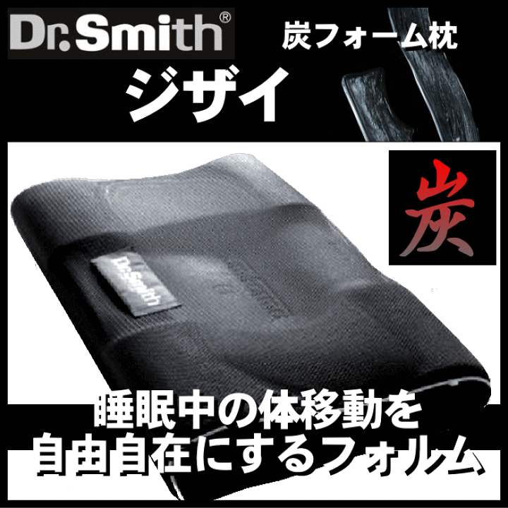 楽天市場】Dr.Smith（ドクタースミス）炭フォーム枕 『ジザイ』ロー