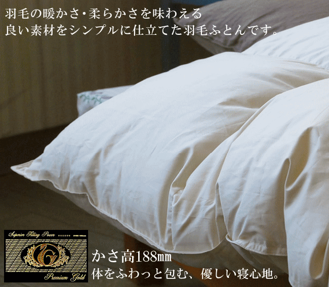 楽天市場】羽毛布団 プレミアムゴールド マザーグース プレミアム