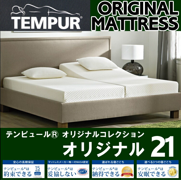 楽天市場】テンピュール マットレス オリジナル21 セミダブル 最高の