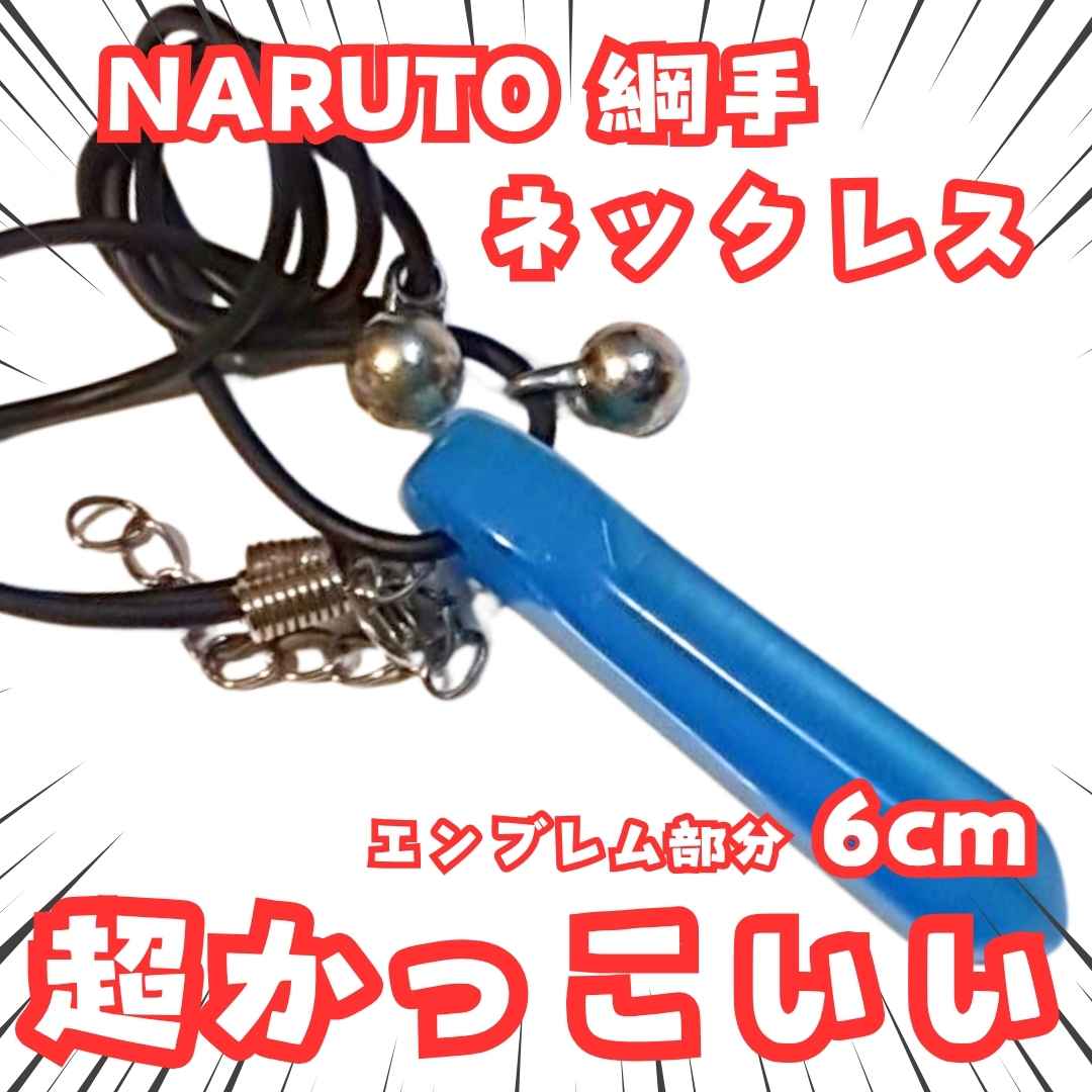 楽天市場】ナルト ネックレスの通販