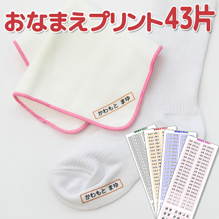 楽天市場】送料無料 お名前シールアイロンおなまえプリント防水 淡色用