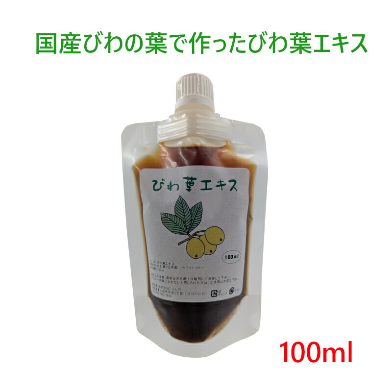 楽天市場】【ネコポス】びわ葉エキス100ml びわの葉エキス 国産びわの