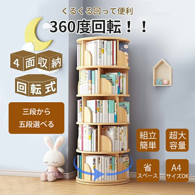 楽天市場】【クーポンで30％OFF】本棚 回転式 書棚 360度回転 スリム