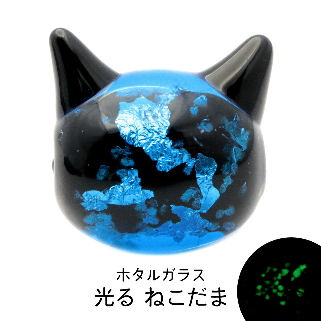 楽天市場】ホタルガラス ねこ ビーズ 1粒 光る 蓄光 パーツ 猫 ネコ