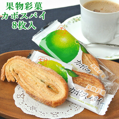 楽天市場】果物彩菓 カボスパイ 8枚入 かぼす 香母酢 お菓子 おやつ お