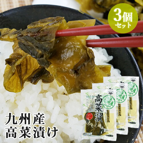 楽天市場】九州産高菜使用 高菜漬 160g×3個セット 純正100%ウコン 契約