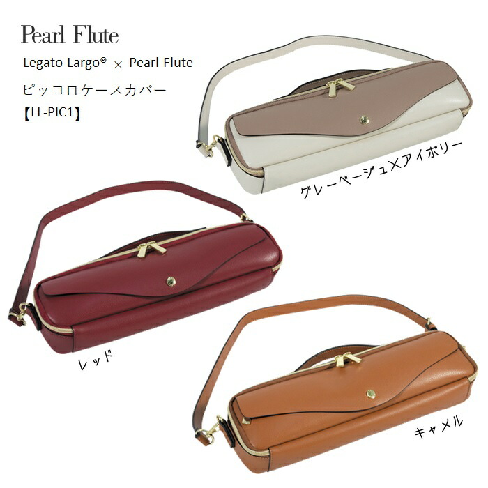 楽天市場】Pearl/ピッコロケースカバー【LL-PIC1/GI】【LL-PIC1/R