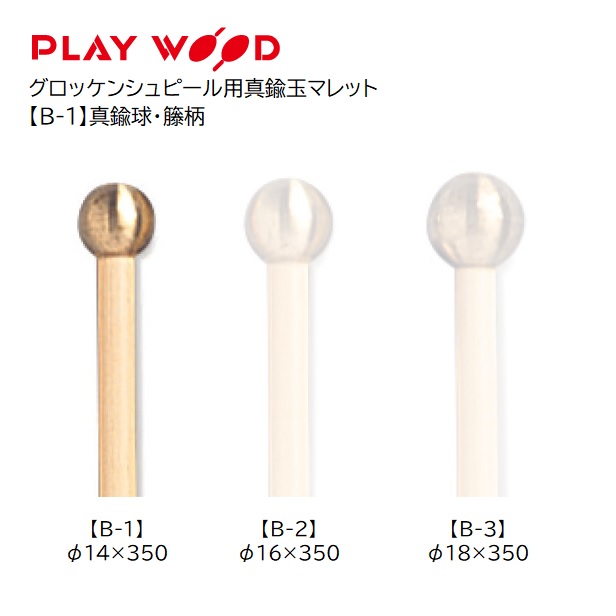 楽天市場】PlayWood/グロッケンシュピール用真鍮玉マレット【B-1