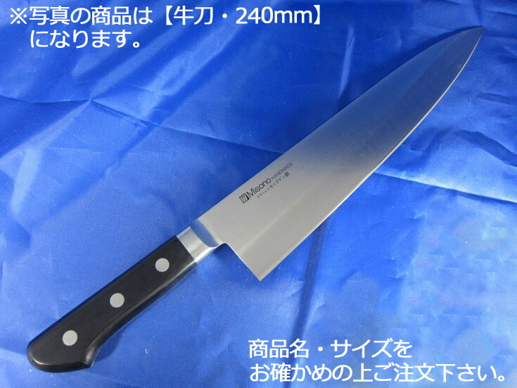 Misono モリブデン鋼 牛刀 240mm No.513 (包丁) 価格比較 - 価格.com