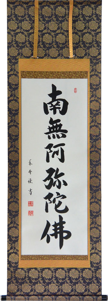 19 親鸞聖人/南无阿弥陀仏/ヲトナフレバ/高田本山専修寺蔵/同朋舎/工芸/