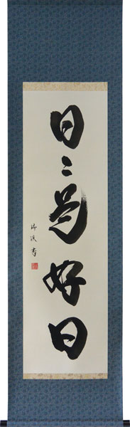 楽天市場】掛軸 一行書「日々是好日」肉筆 山田瑞渓書 (掛け軸 半切立
