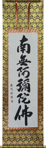 楽天市場】掛軸 南無阿弥陀仏 肉筆 山田瑞渓書 (仏事用掛け軸六字名号