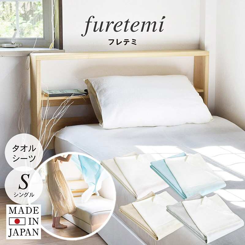 楽天市場】日本製 タオルシーツ furetemi フレテミ シーツ 送料無料