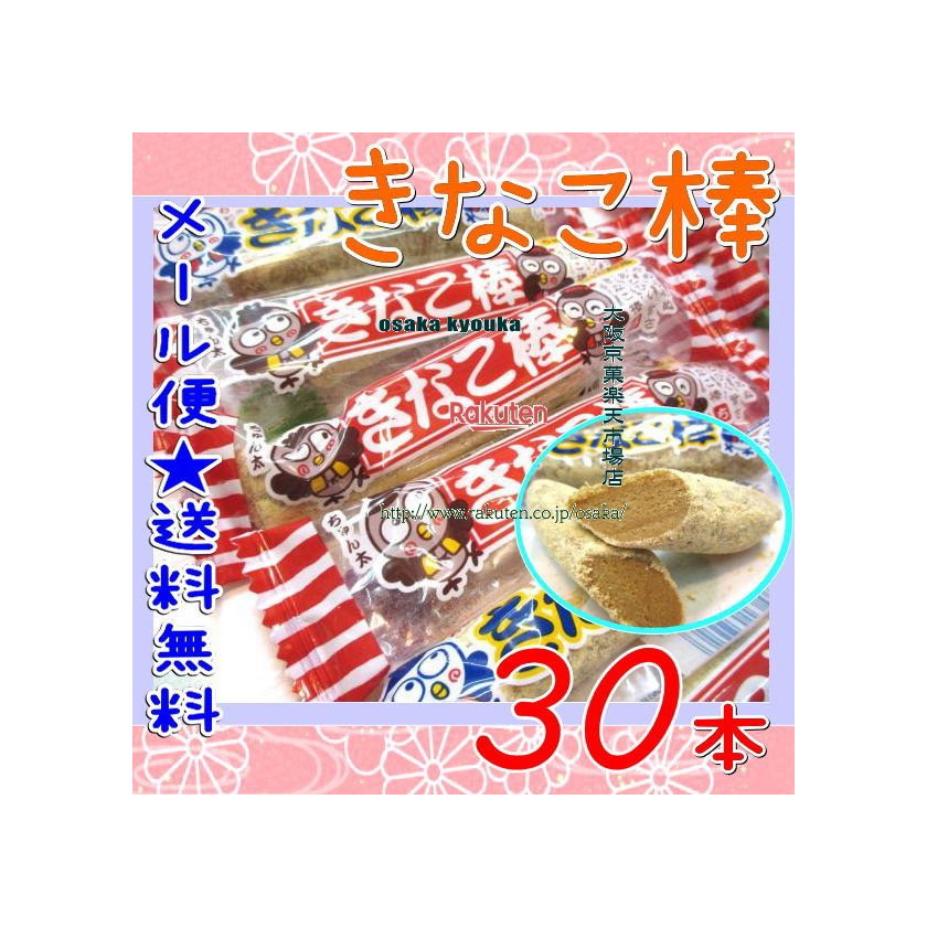 楽天市場】大阪京菓楽天市場店ZRやおきん 30本 きなこ棒 ×1袋【ma30