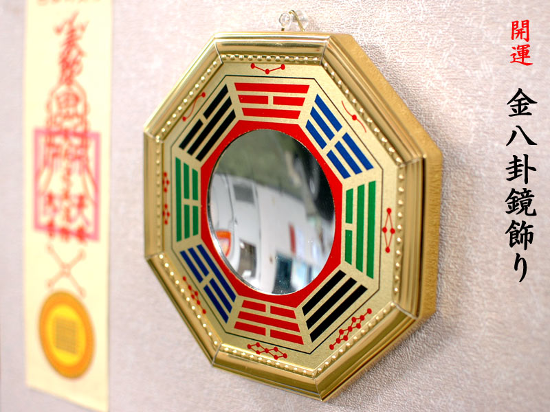 楽天市場】風水八卦鏡 金八卦凹/凸面鏡 風水飾り : 中国貿易CTC