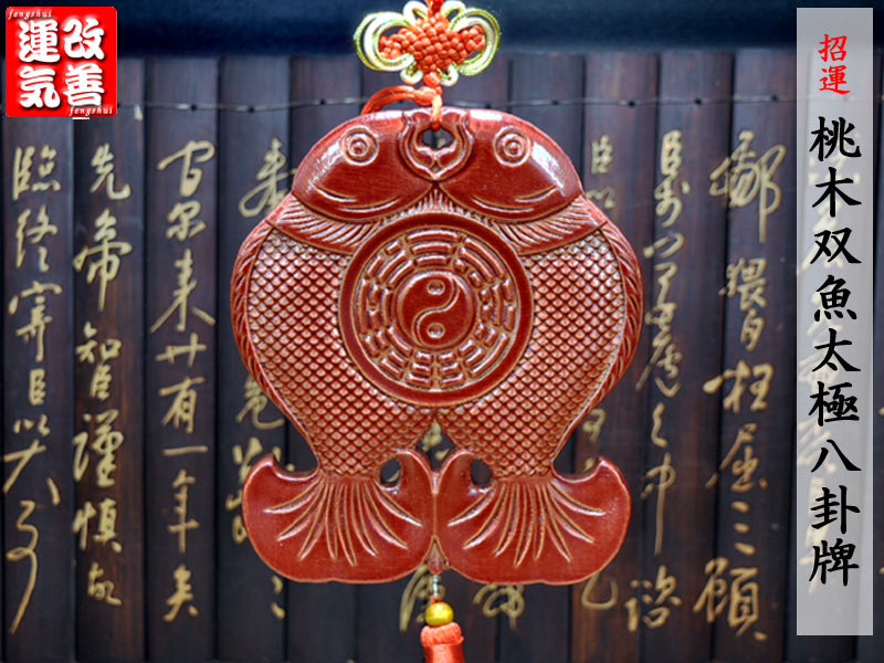 楽天市場】風水飾り 招運桃木双魚太極八卦牌 : 中国貿易CTCオンラインShop