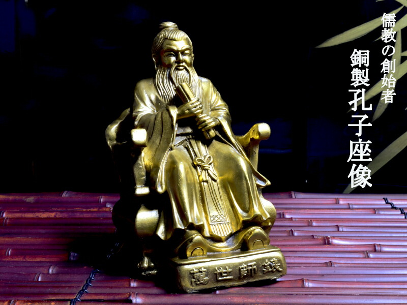 楽天市場】孔子の置物 銅製孔子座像 : 中国貿易CTCオンラインShop