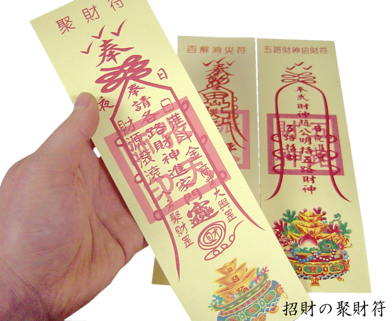 楽天市場】お札 風水【霊符】（れいふ）全5種類セット : 中国貿易CTC