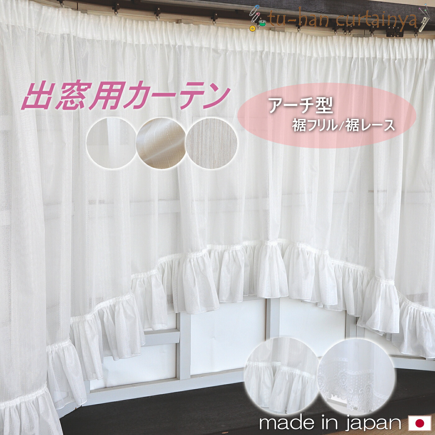 楽天市場】日本製 カーテン 出窓レースカーテン スカラップ アーチ型
