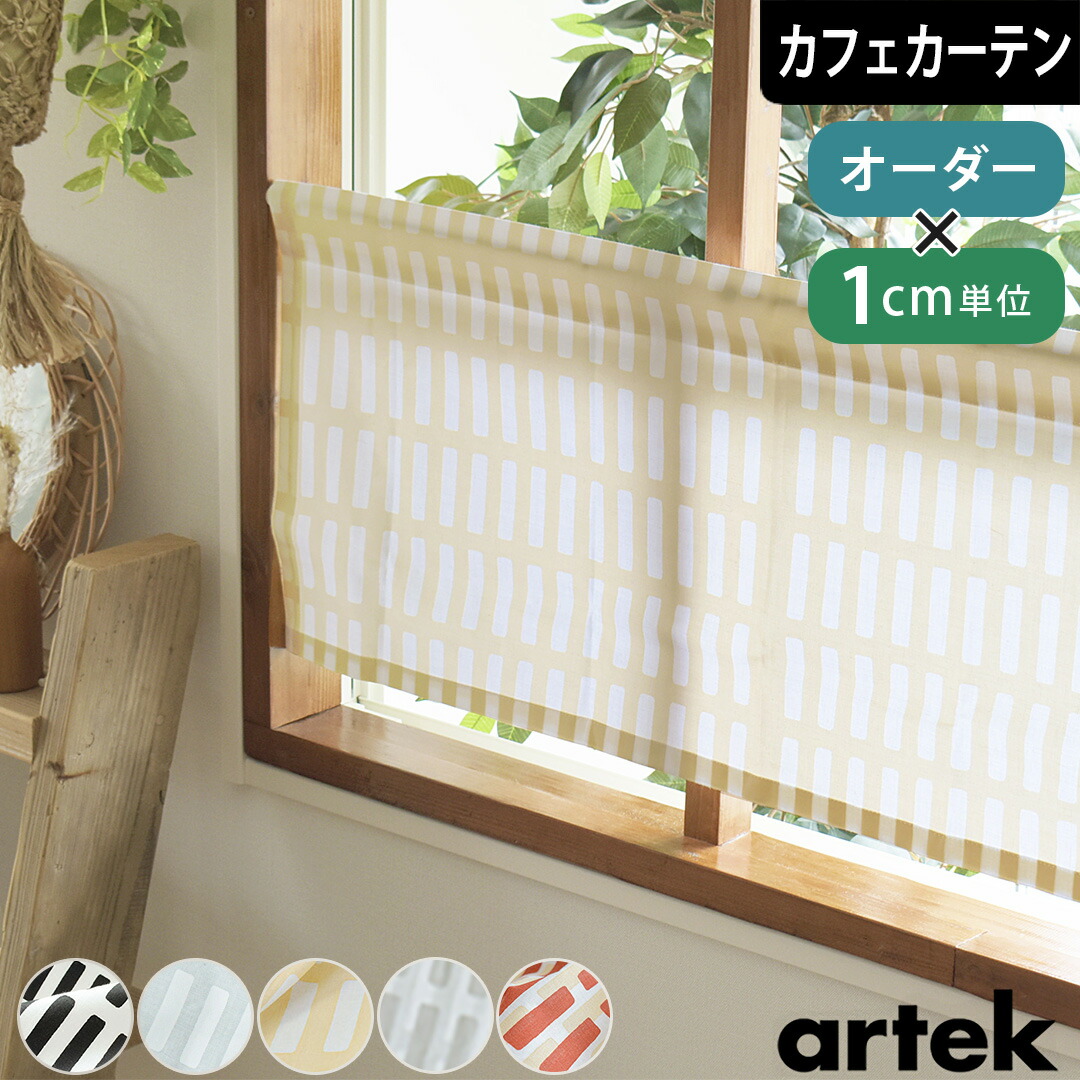 楽天市場】【4000円OFFクーポン配布】カフェカーテン アルテック