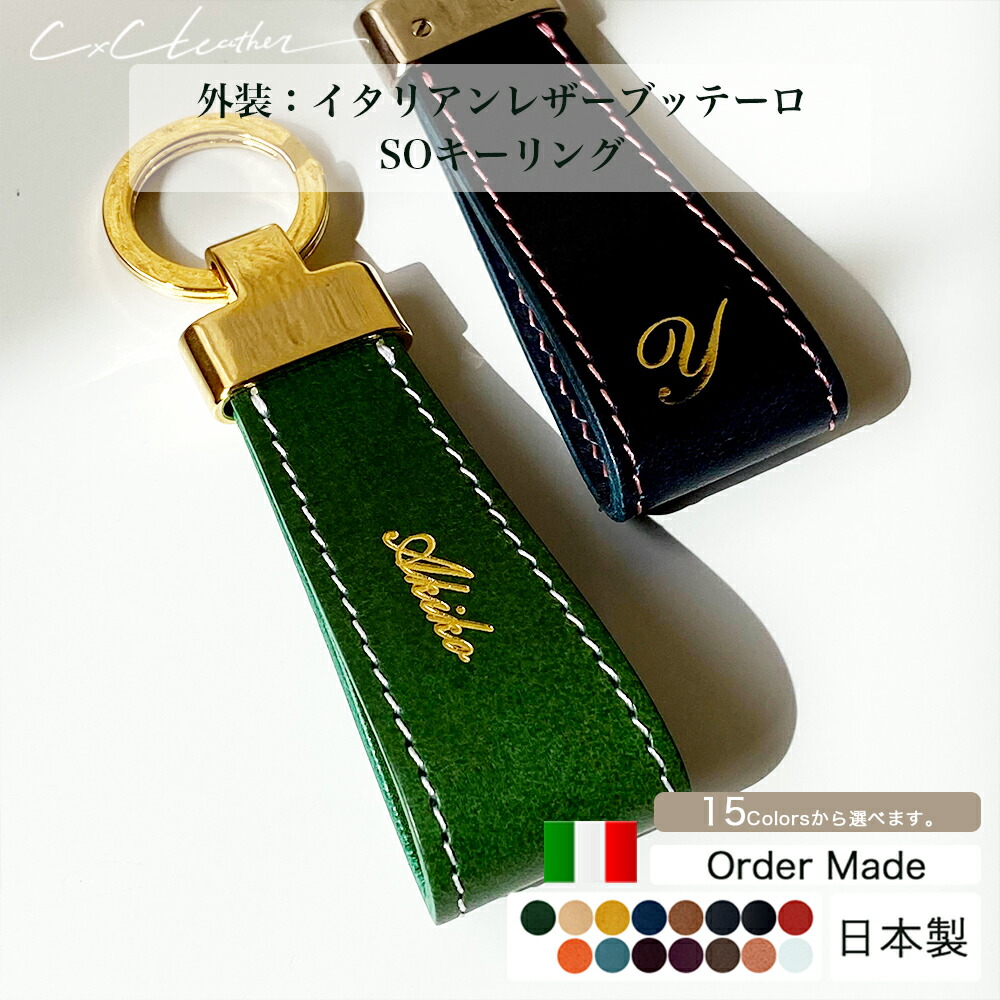 楽天市場】本革 SO キーリング ブッテーロ オーダーメイド 名入れ 革
