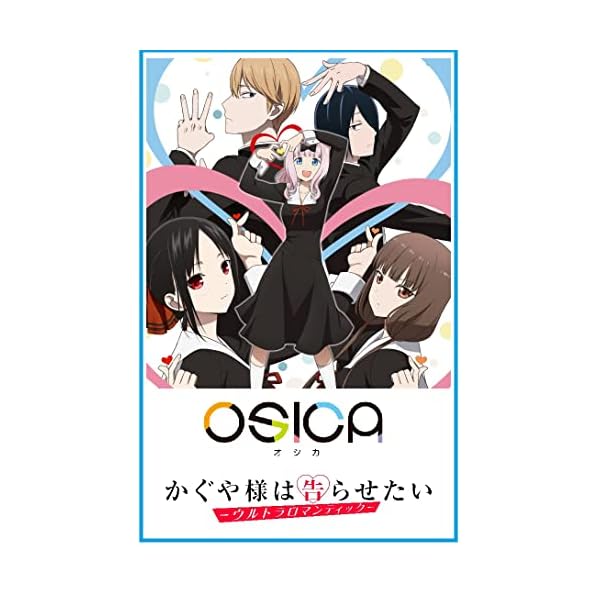 ムービック OSICA かぐや様は告らせたい -ウルトラロマンティック
