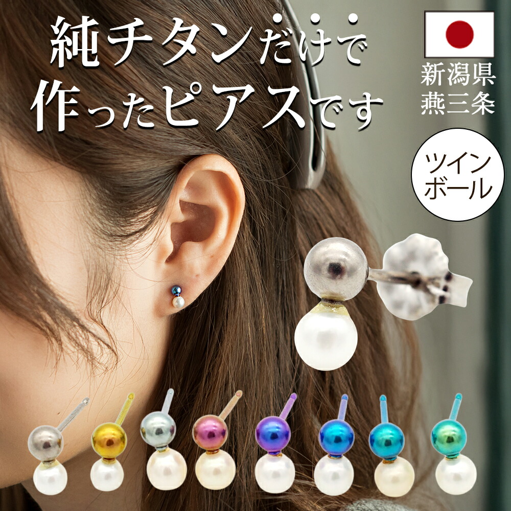 楽天市場】セカンドピアス チタン つけっぱなし 純チタン 丸玉 パール
