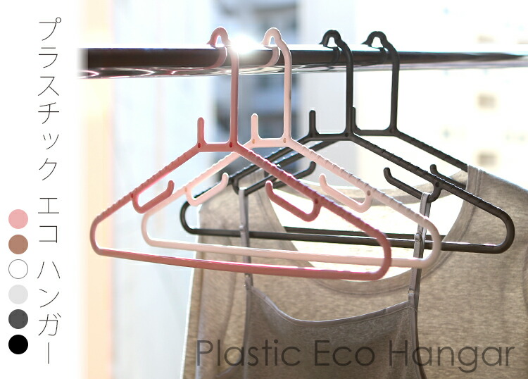 楽天市場】ハンガーセット プラスチック エコ ハンガー 50本 100本 200