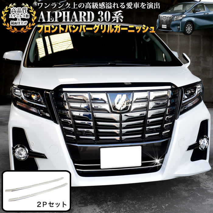 楽天市場】アルファード 30系 S SA SR フロントバンパーグリル