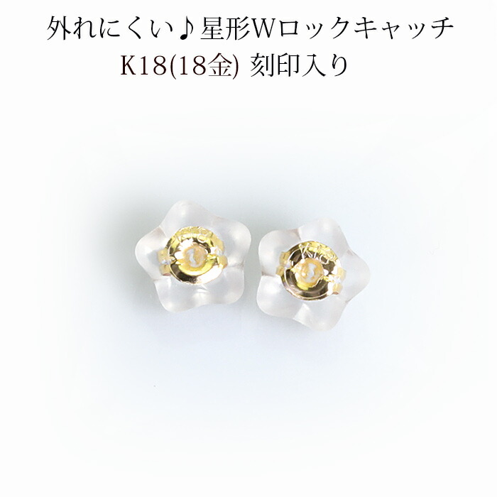 楽天市場】K18 星形ダブルロックピアス キャッチ(0.7～0.9mmポスト