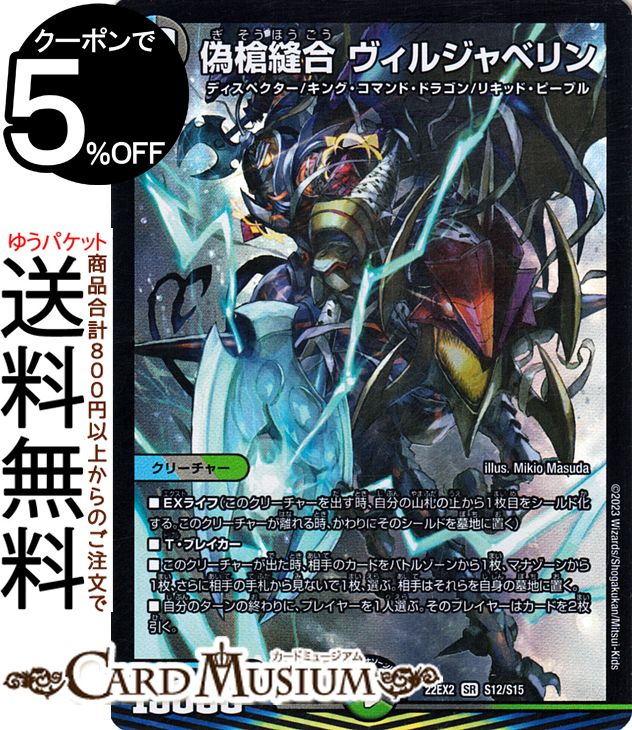 楽天市場】デュエルマスターズ 偽槍縫合 ヴィルジャベリン
