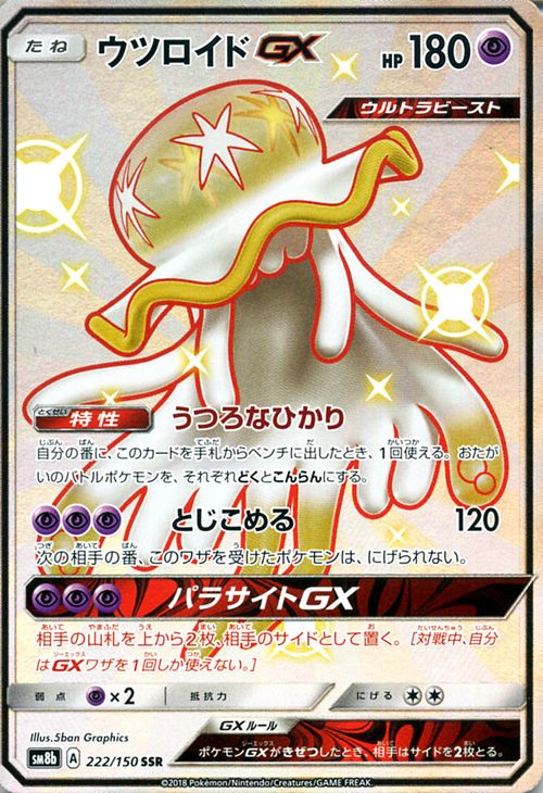 楽天市場】ポケモンカードゲーム ウツロイドGX SSR 色違い SM8b ハイ