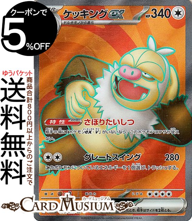 楽天市場】ポケモンカードゲーム ケッキングex SR sv8 拡張パック 超電