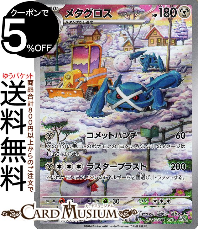 楽天市場】ポケモンカードゲーム メタグロス AR sv5M 拡張パック