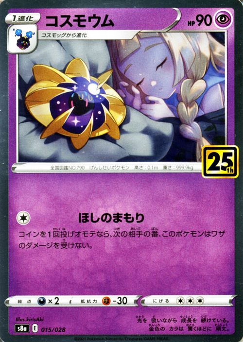 楽天市場】ポケモンカードゲーム コスモウム s8a 25th ANNIVERSARY