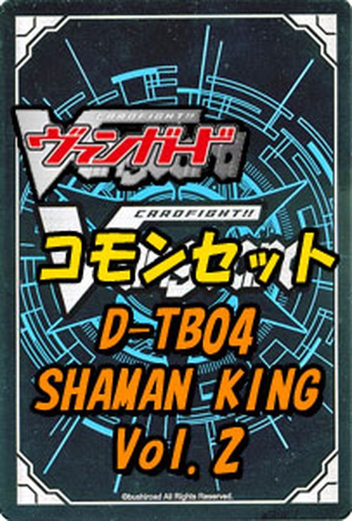 楽天市場】ヴァンガード「シャーマンキング Vol.2」コモン全43種 x 各