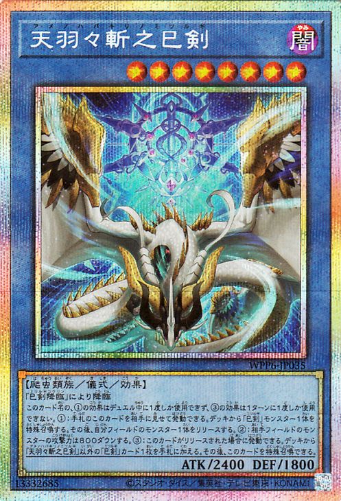 楽天市場】遊戯王カード 天羽々斬之巳剣(プリズマティックシークレット