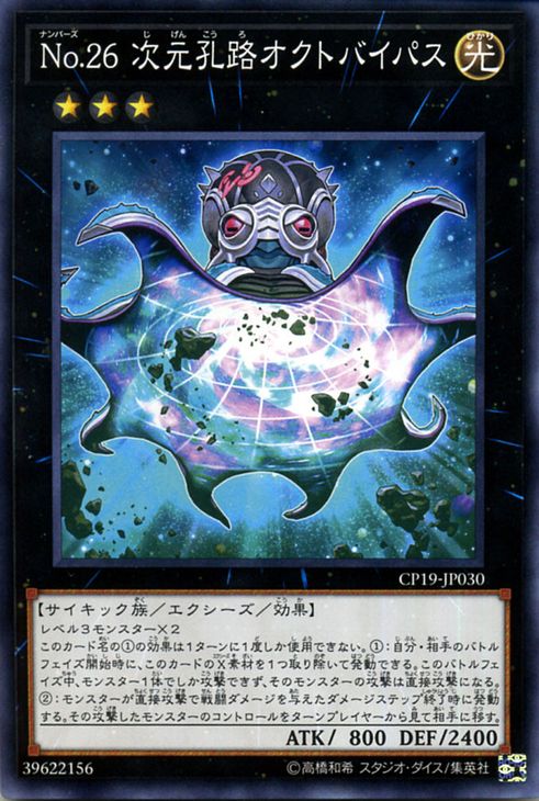 楽天市場】遊戯王カード No．26 次元孔路オクトバイパス(ノーマル