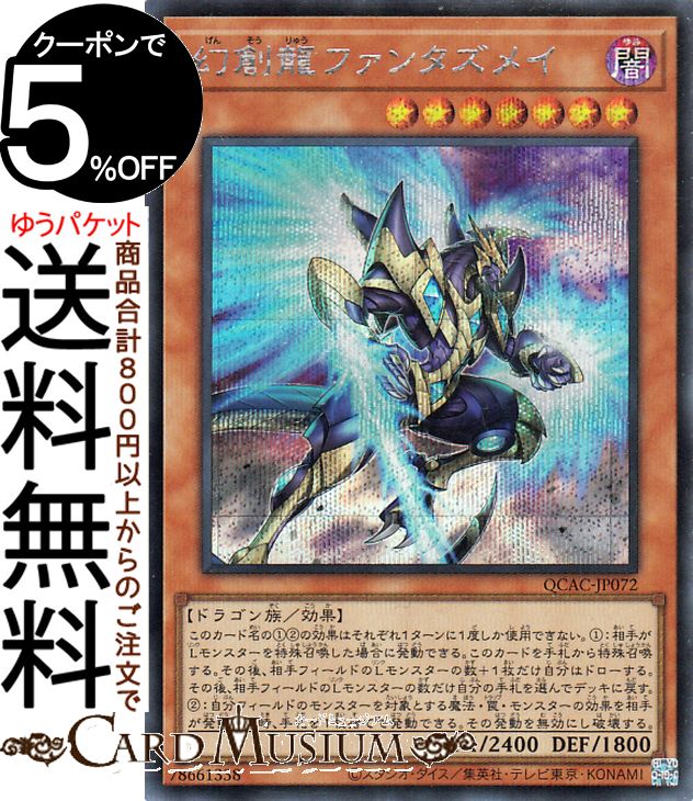 楽天市場】遊戯王 幻創龍ファンタズメイの通販