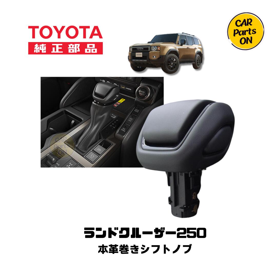 楽天市場】250 ランドクルーザー 本革巻きシフトノブ ランクル250