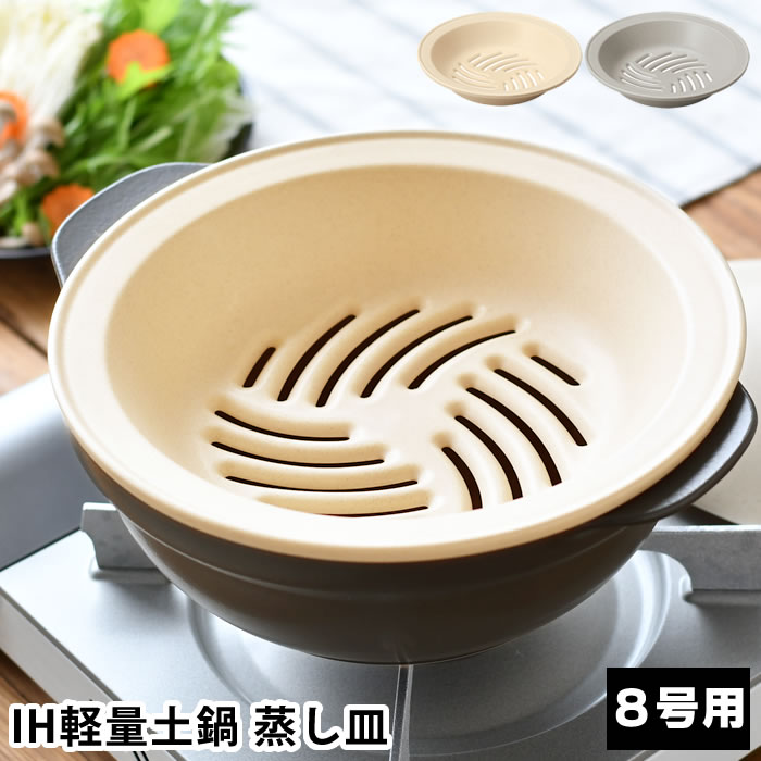 土鍋 蒸し皿 陶器」の人気商品一覧 | 安い商品を通販サイトから探す