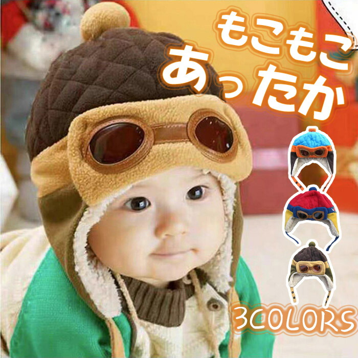 楽天市場】パイロットキャップ 子供 赤ちゃん 帽子 ベビー 飛行帽 耳