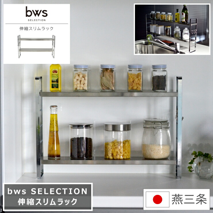 楽天市場】伸縮スリムラック bws SELECTION ビーワース セレクション